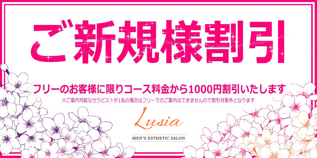 ご新規様割引