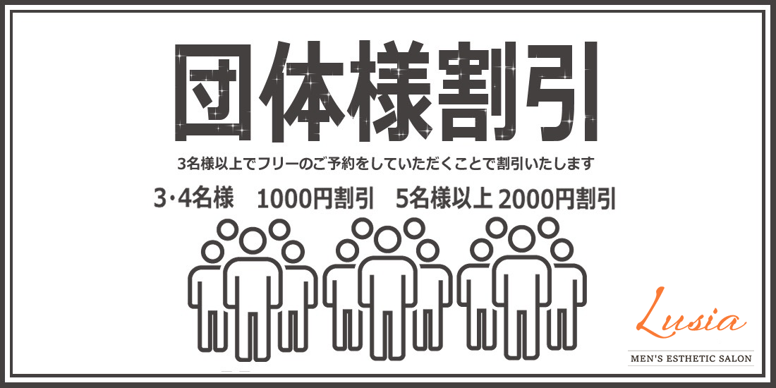 団体様割引