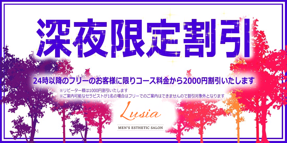 深夜限定割引